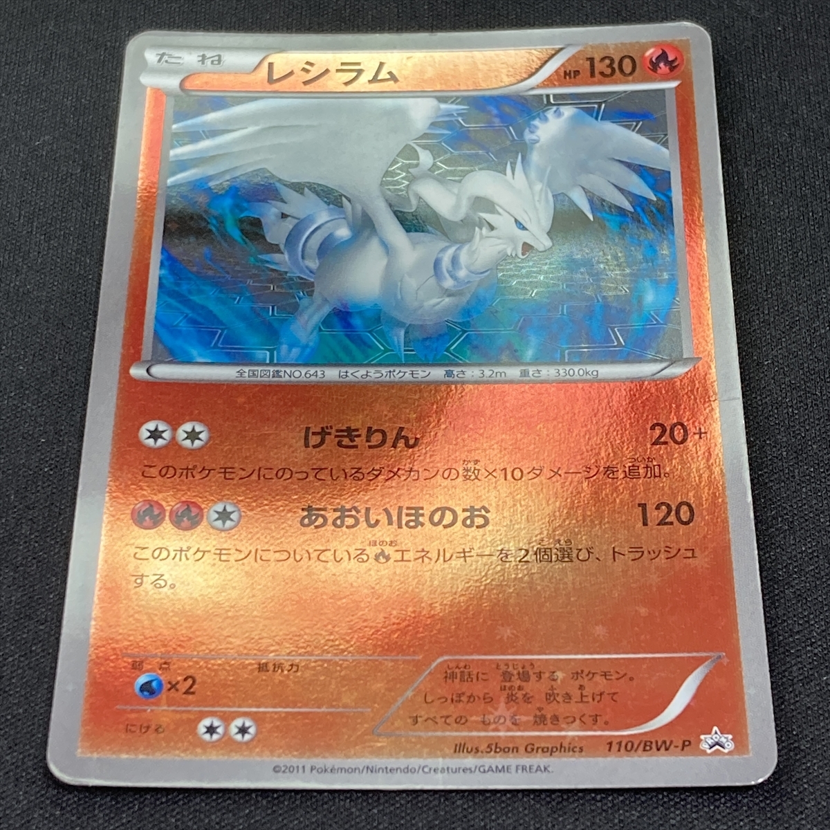 Reshiram No. 110/BW-P Pokemon Card Promo Japanese ポケモン カード レシラム ポケカ プロモ 210909_画像2