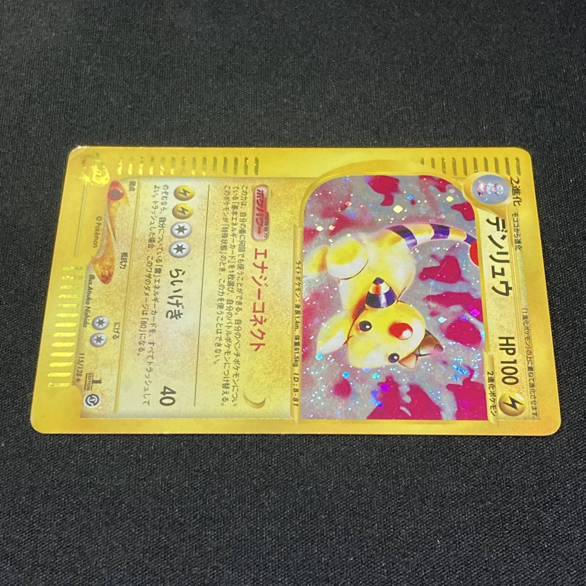 Ampharos 115/128 Holo E Series 1st Edition Expedition Pokemon Card Japanese ポケモン カード デンリュウ ポケカ 220128_画像3