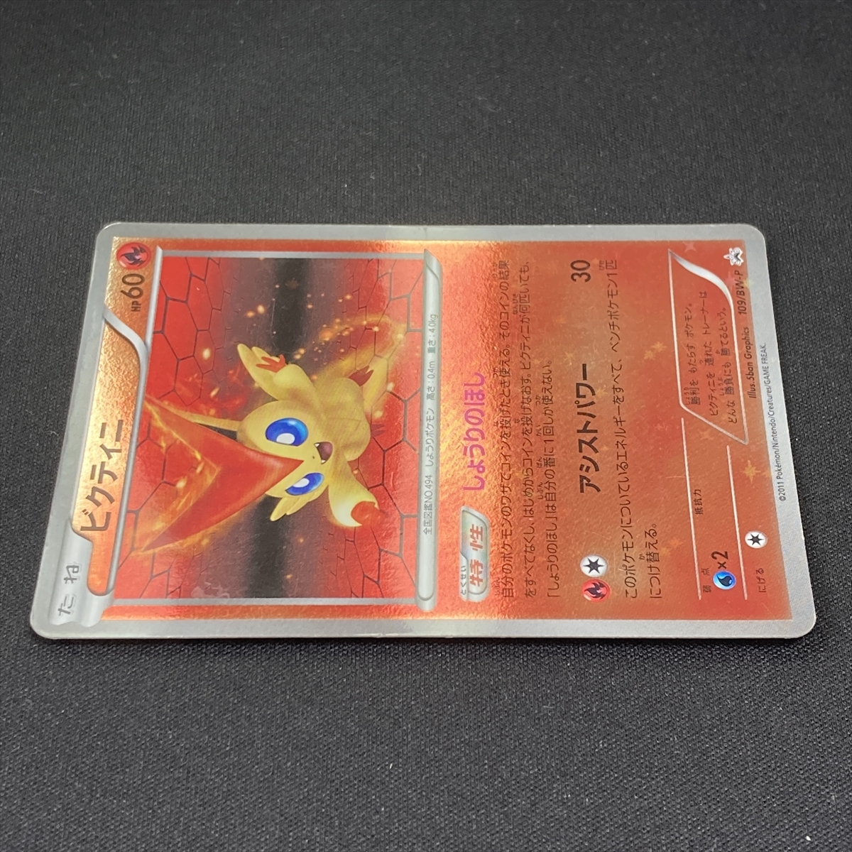 Victini No. 109/BW-P Pokemon Card Promo Japanese ポケモン カード ピクティニ ポケカ プロモ 210909_画像5