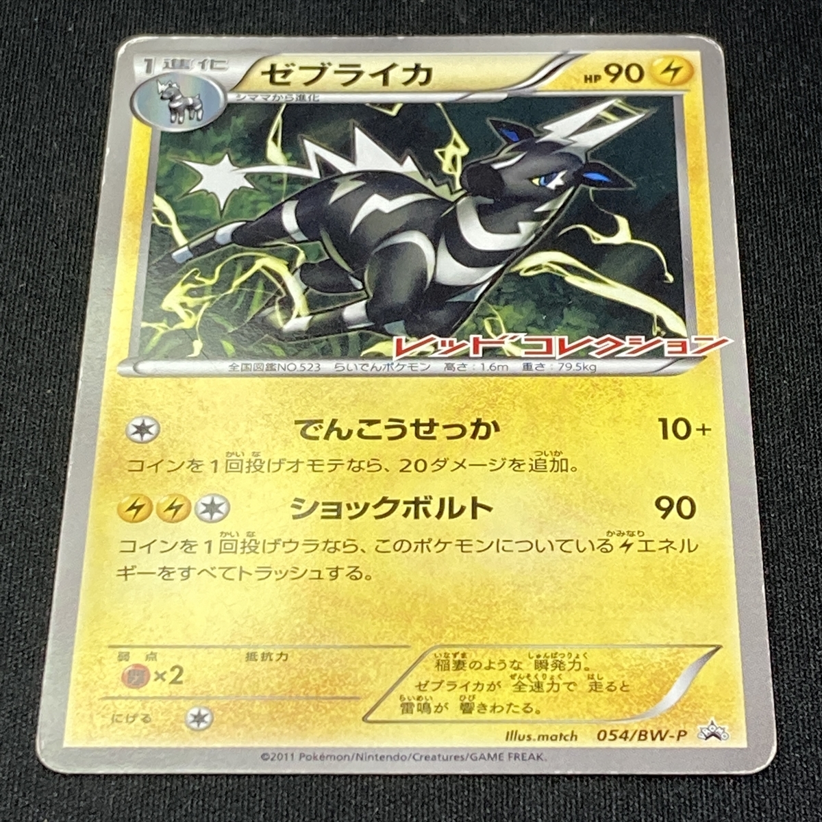 Zebstrika 054/BW-P Pokemon Card Promo Japanese 2011 ポケモン カード ゼブライカ レッドコレクション ポケカ 211103_画像2