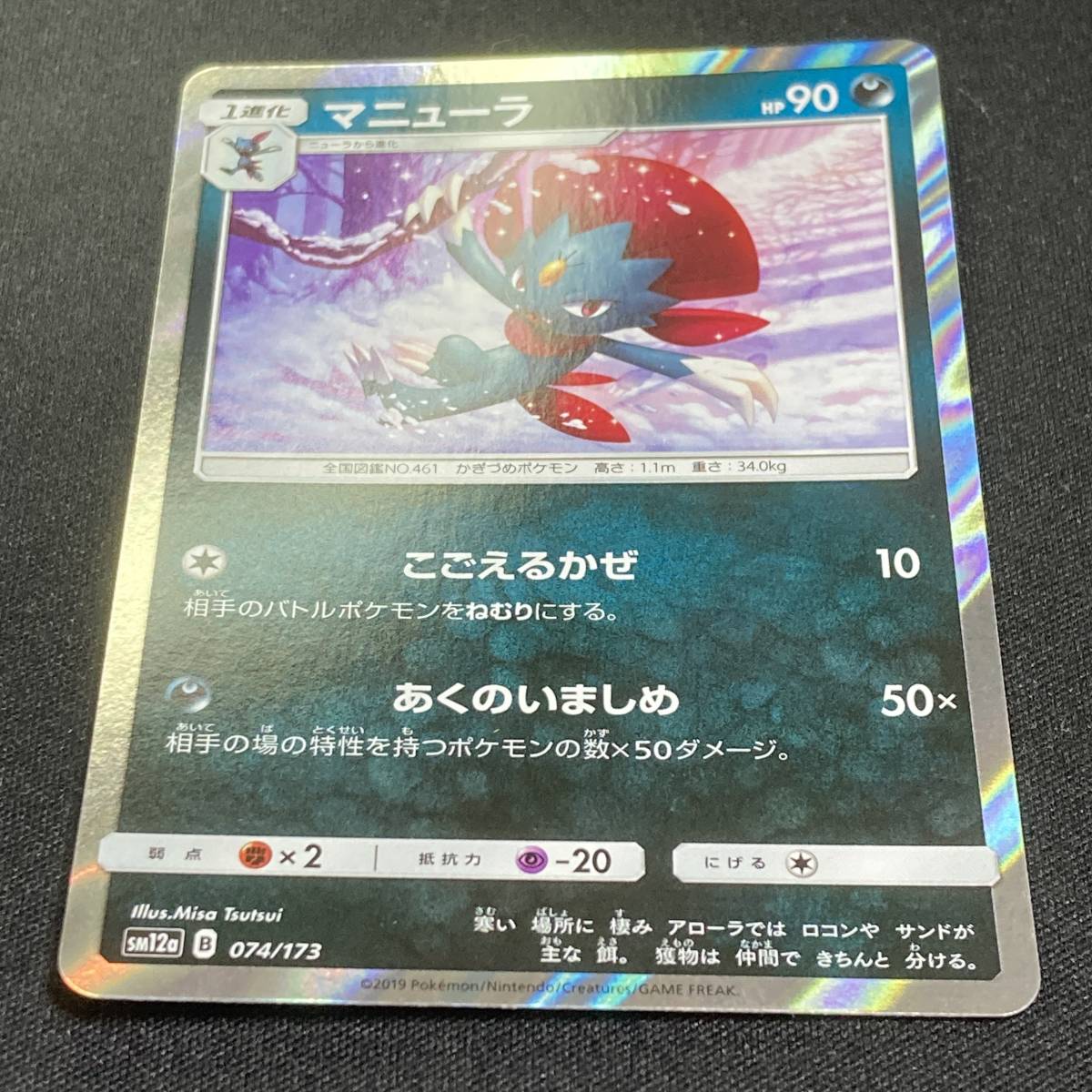 Wevile 074/173 sm12a Tag All Stars Holo Pokemon Card Japanese ポケモン カード マニューラ ポケカ 220221_画像2
