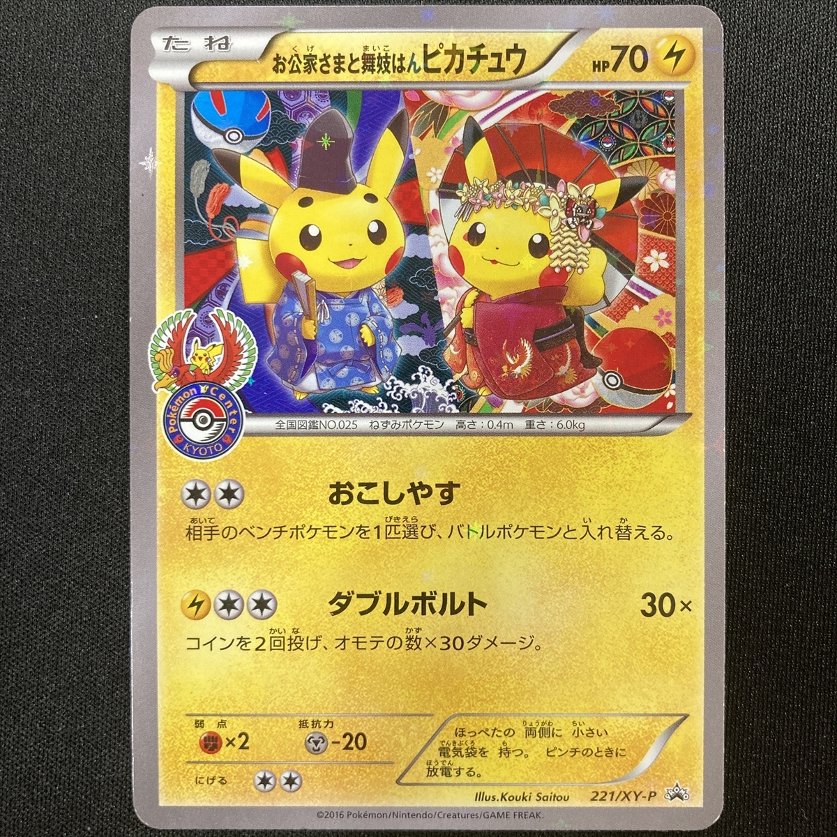 Kuge Maiko Pikachu 221/XY-P Pokemon Card Pokemon Centre Kyoto Promo お公家さまと舞妓はんピカチュウ ポケモン カード プロモ 210721