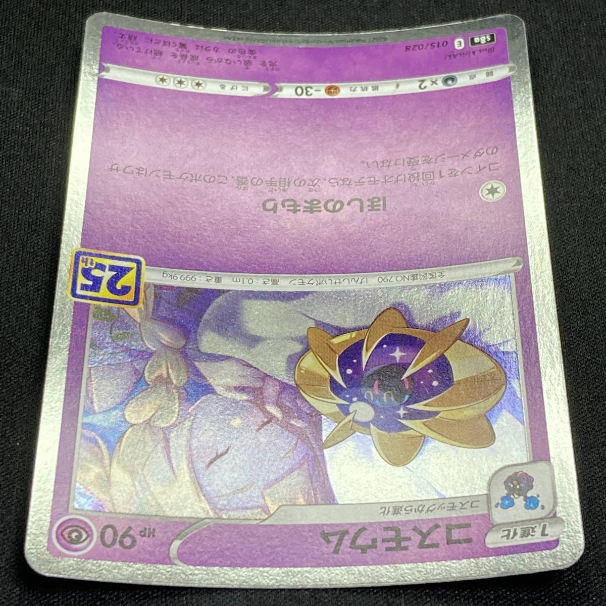 Cosmoem 015/028 25th Anniversary Holo Pokemon Card Japanese ポケモン カード コスモウム ホロ ポケカ 220718_画像4