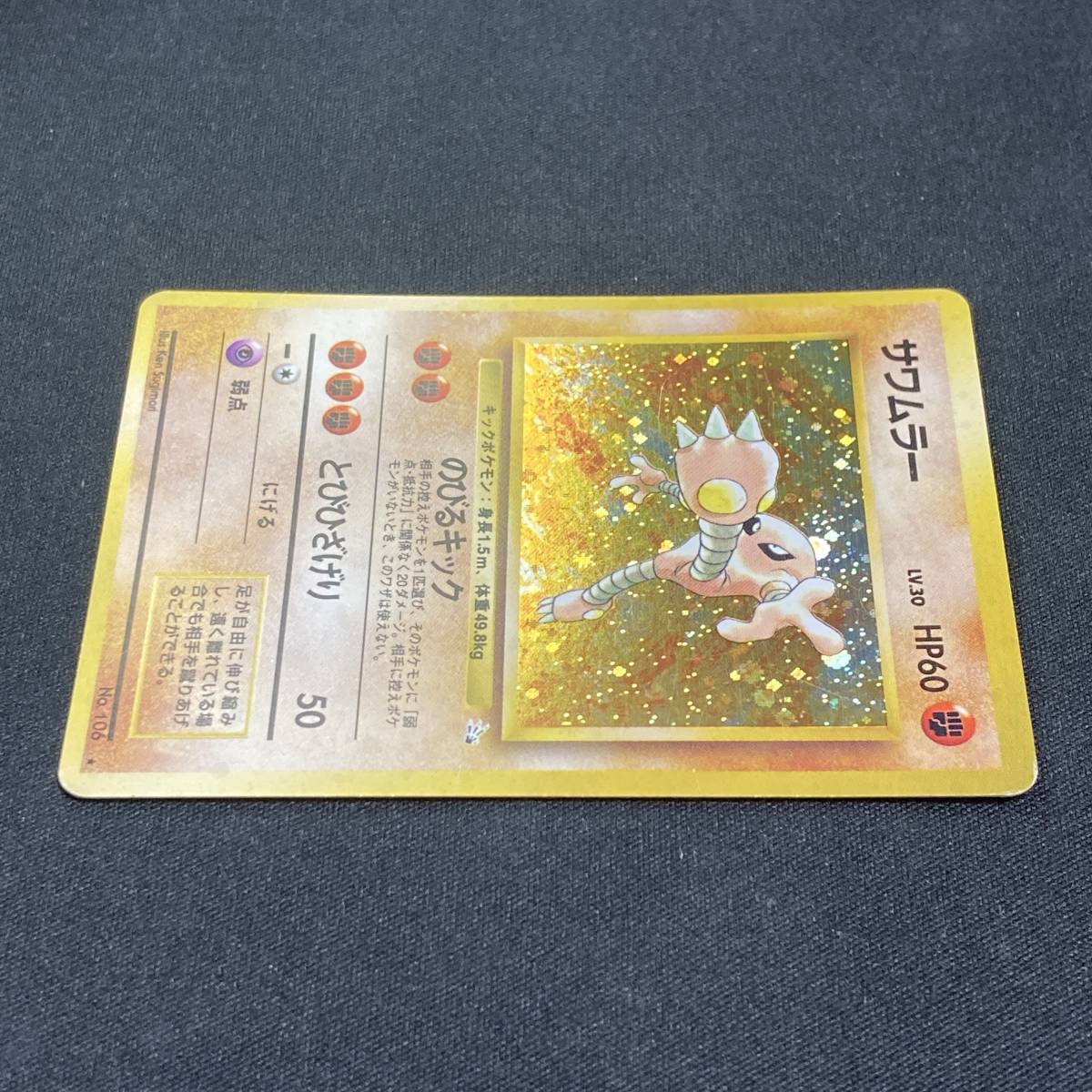 Hitmonlee No.106 Holo Fossil Set Pokemon Card Japanese ポケモン カード サワムラー ホロ ポケカ 旧裏 220913_画像3