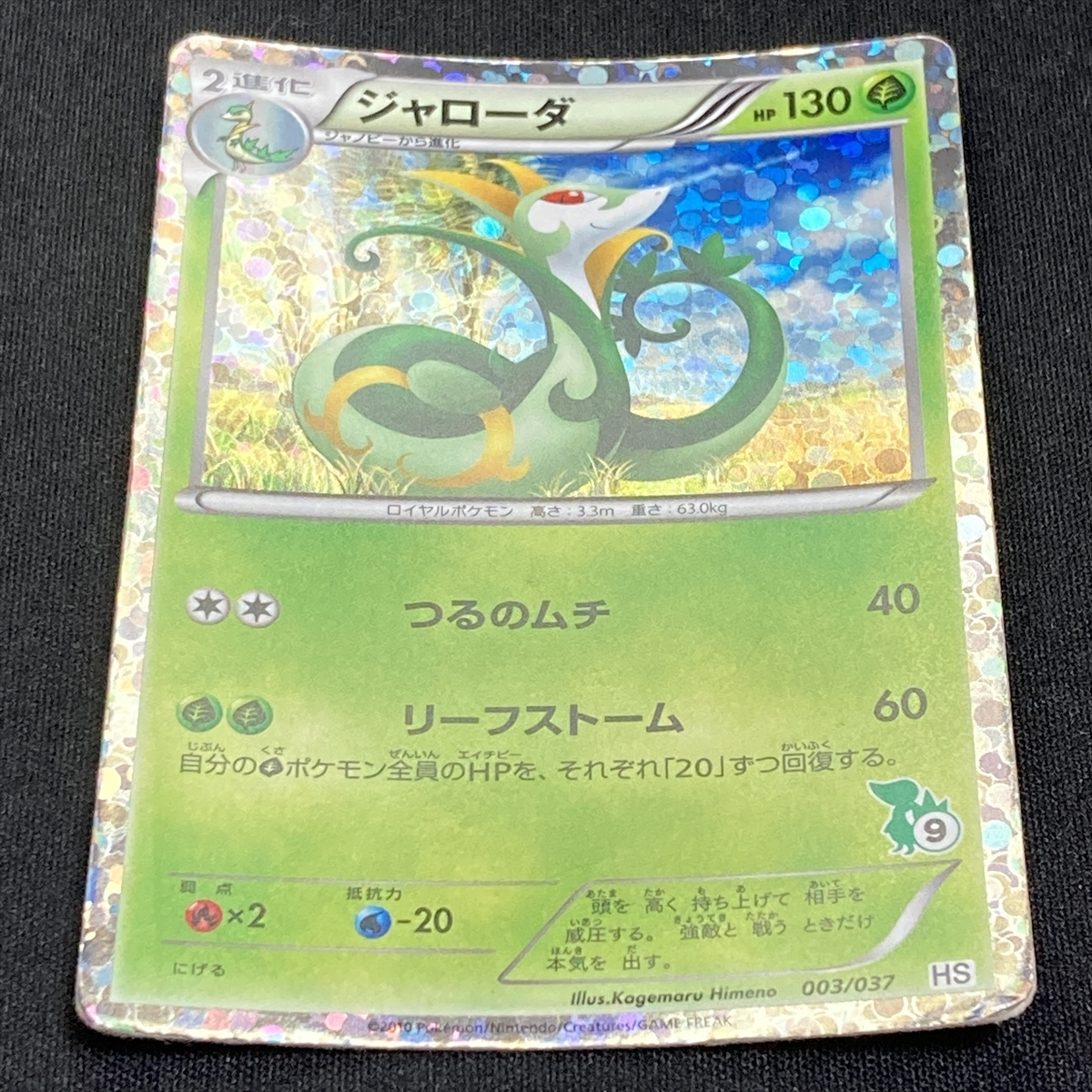 Serperior 003/037 1st HS Holo Pokemon Card Japanese ポケモン カード ジャローダ ポケカ 220104_画像2