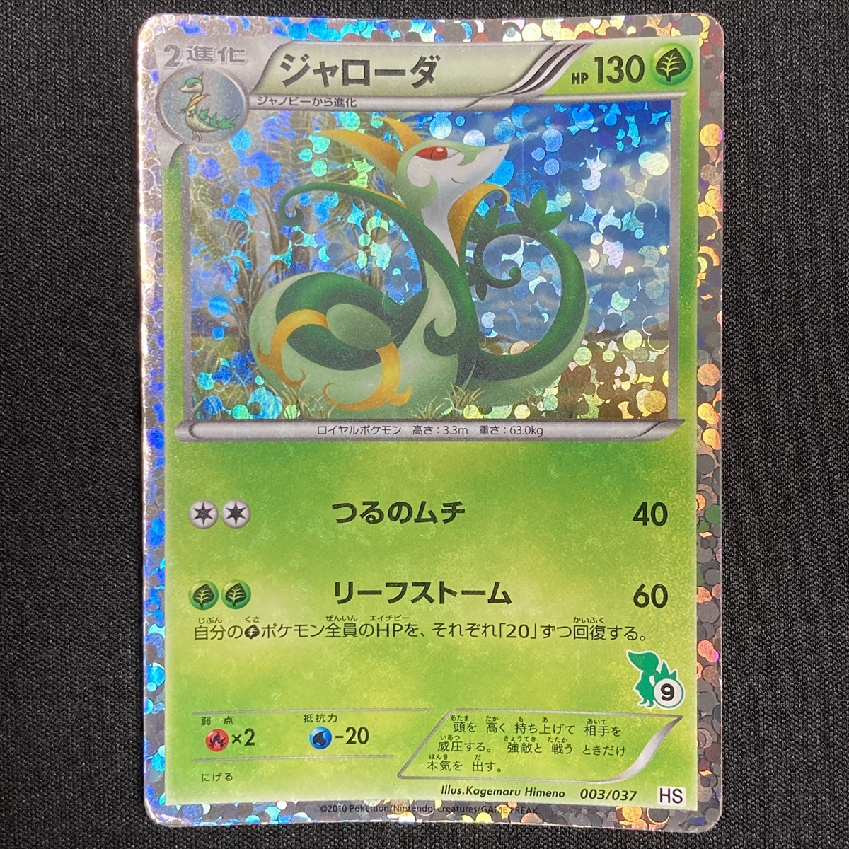 Serperior 003/037 1st HS Holo Pokemon Card Japanese ポケモン カード ジャローダ ポケカ 220104_画像1