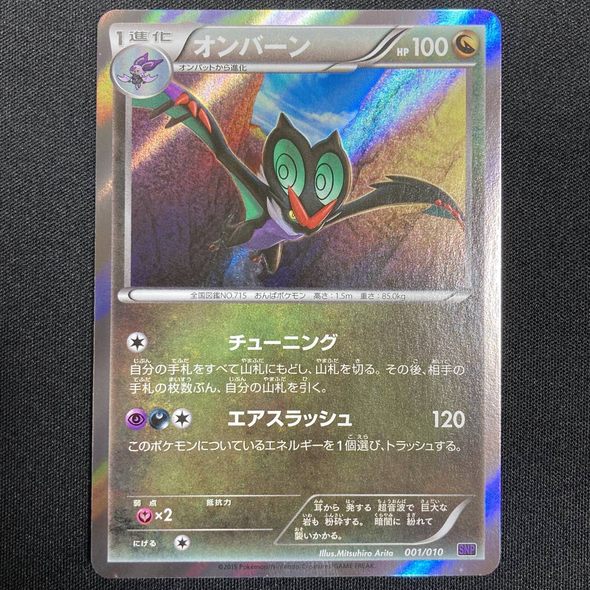 noivern 001/010 snps (noivern break evolution) Holo Rare Pokemon Card Japanese ポケモン カード オンバーン ポケカ 220301_画像1