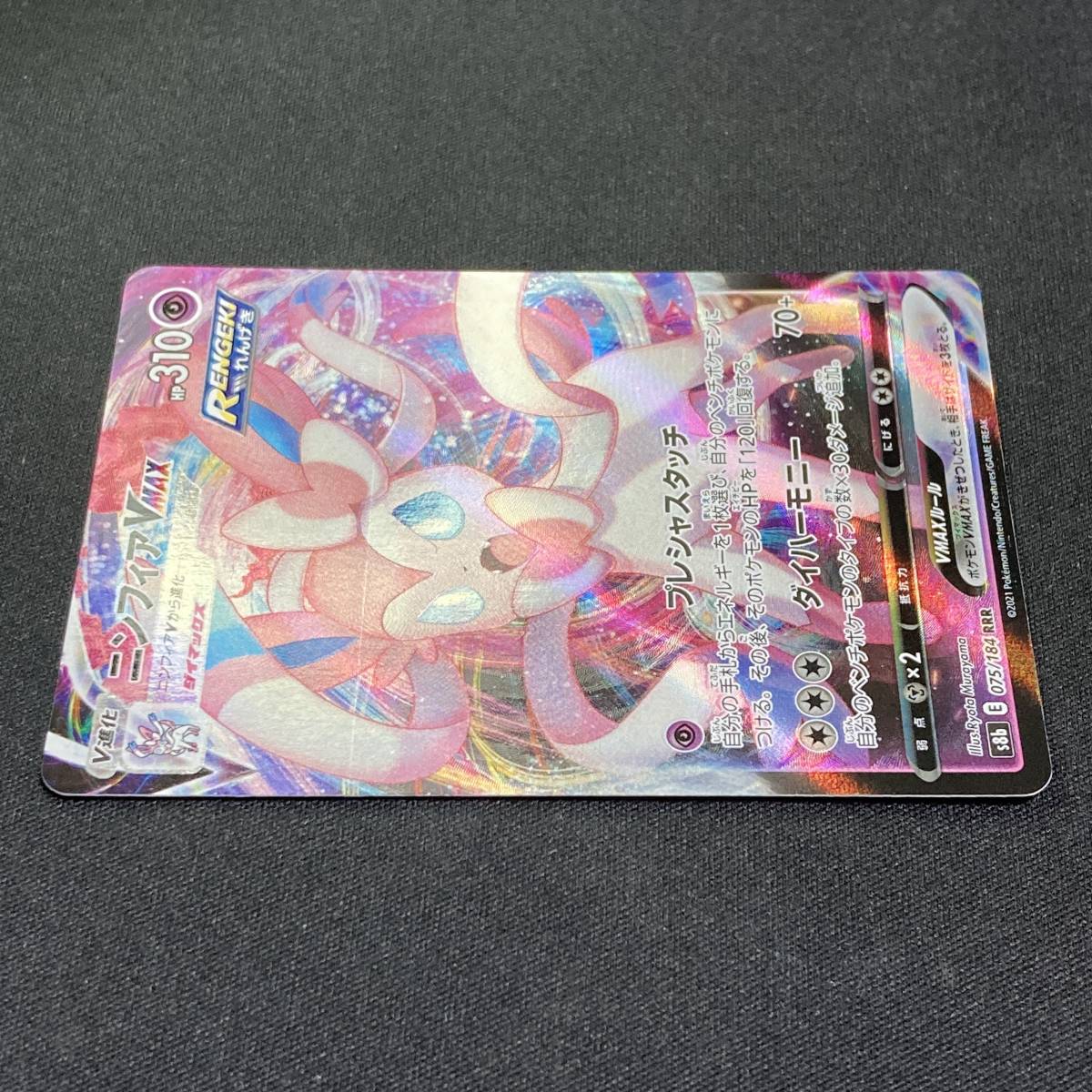 Sylveon VMAX RRR 075/184 S8b VMAX Climax Holo Pokemon Card Japanese ポケモン カード ニンフィアVMAX ホロ ポケカ 220915_画像5