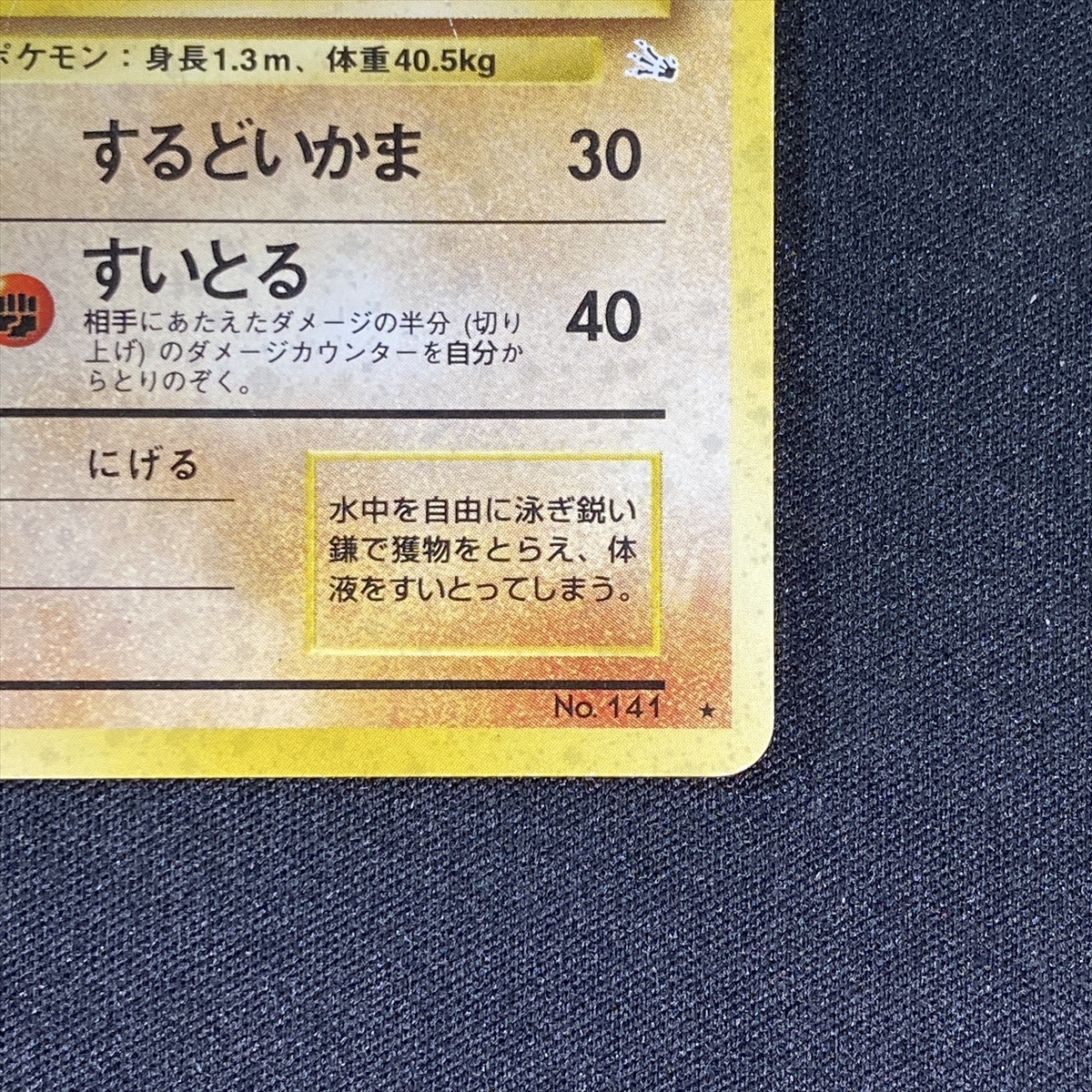 Kabutops Pokemon Card No.141 Holo Fossil Set Japanese ポケモン カード カブトプス ポケカ ホロ 旧裏面 210821_画像7