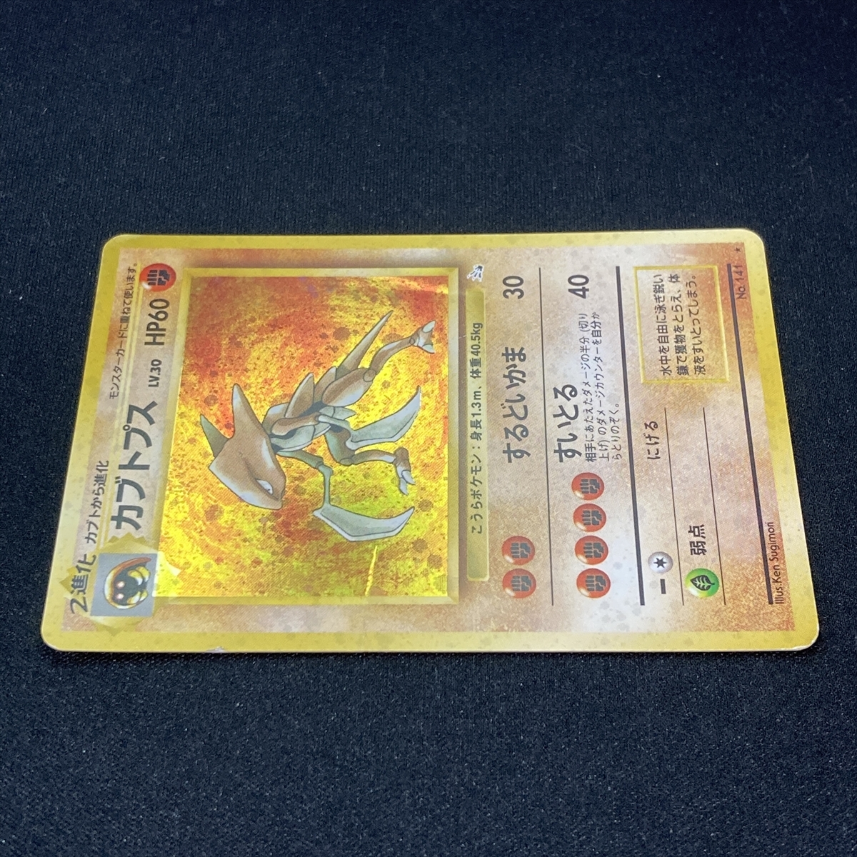 Kabutops Pokemon Card No.141 Holo Fossil Set Japanese ポケモン カード カブトプス ポケカ ホロ 旧裏面 210821_画像5