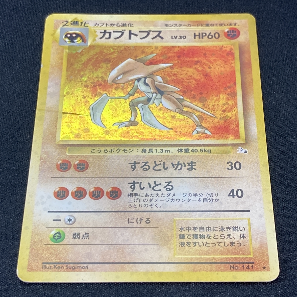 Kabutops Pokemon Card No.141 Holo Fossil Set Japanese ポケモン カード カブトプス ポケカ ホロ 旧裏面 210821_画像2