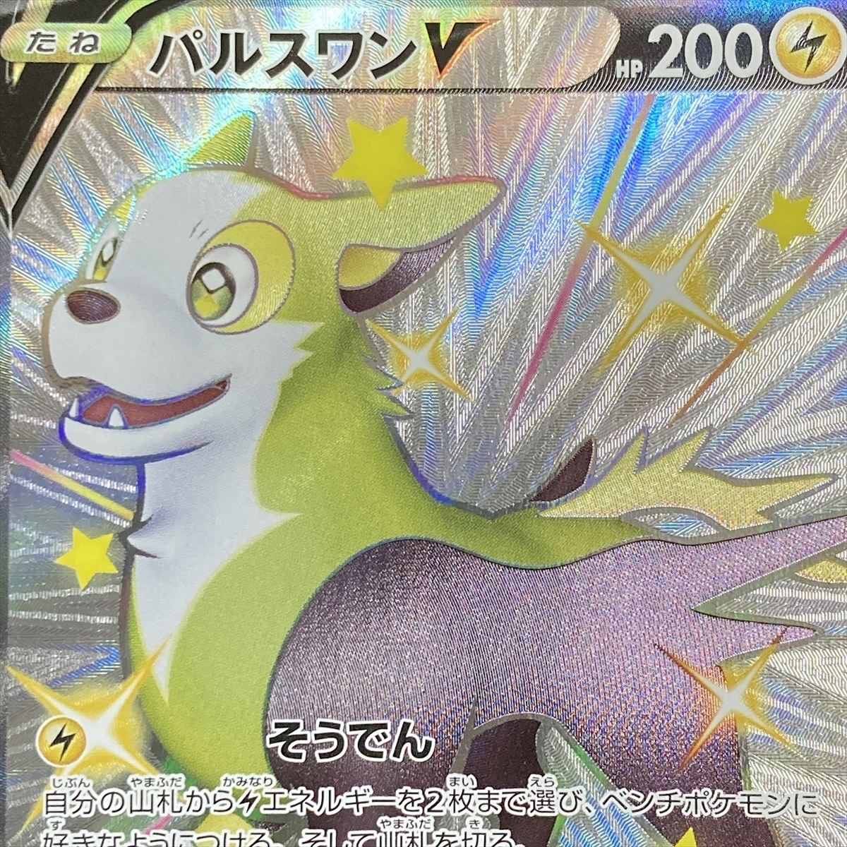 Shiny Boltund V SSR 313/190 s4a Pokemon Card Japanese ポケモン カード パルスワン ポケカ 210915_画像7