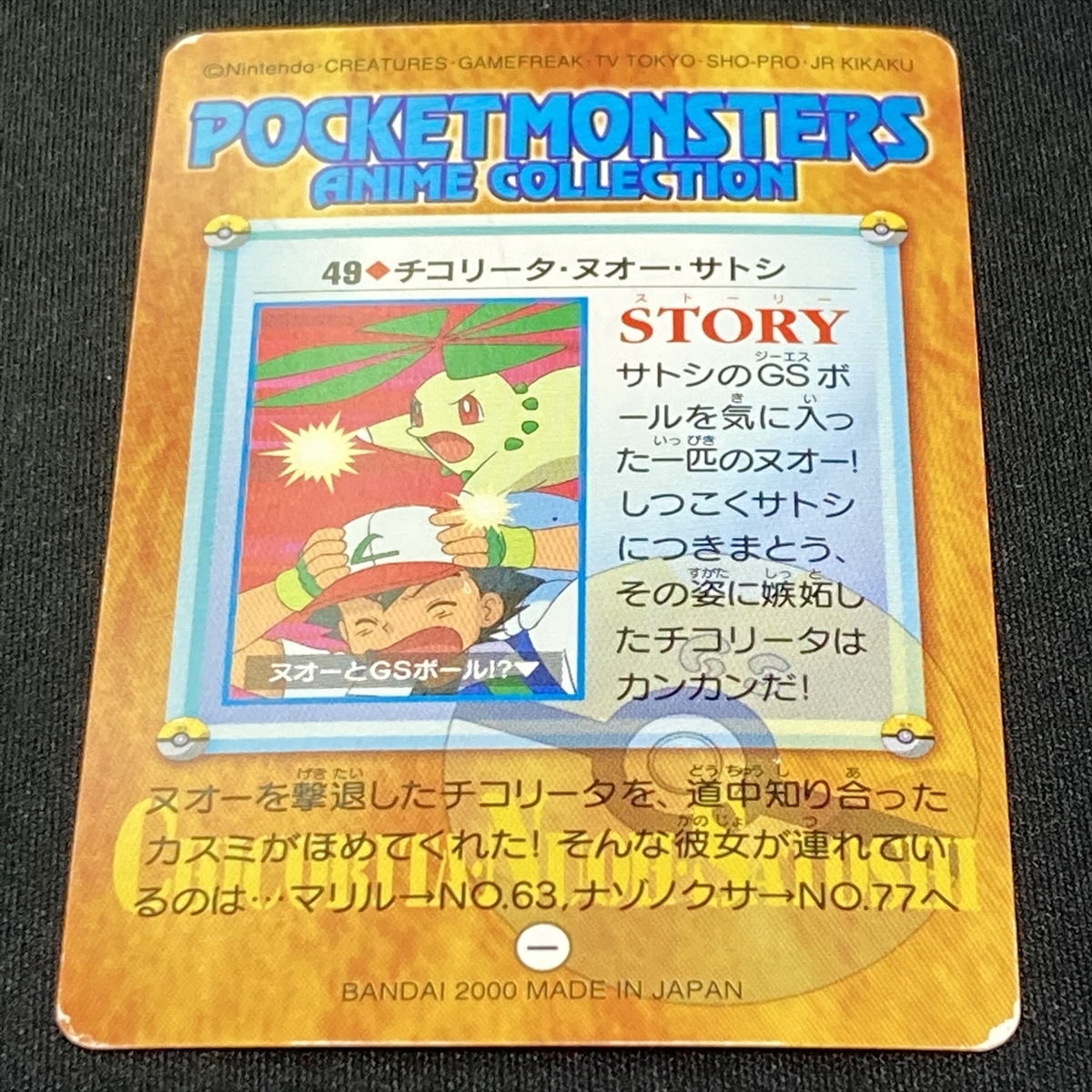 Chikorita Quagsire Ash 49 Pokemon Carddass Japanese 2000 ポケモン カードダス チコリータ・ヌオー・サトシ ポケカ 211114_画像9