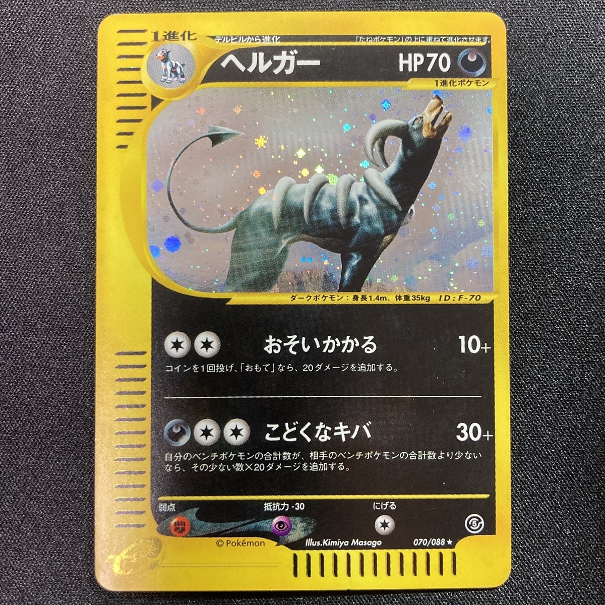 Houndoom No. 070/088 Pokemon Card Expedition e Series Holo Japanese ヘルガー eカード クリスタル ポケモンカード