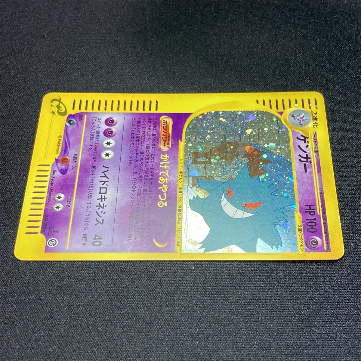 Gengar No. 044/088 Pokemon Card 1st Edition Expedition e Series Holo Japanese ゲンガー eカード クリスタル ポケモンカード_画像3