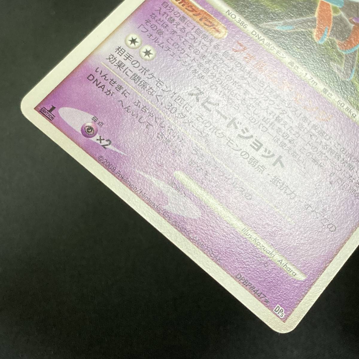 Deoxys DPBP＃447 1st Edition 2004 Pokemon Card Japanese ポケモン カード デオキシス ポケカ 220919_画像7