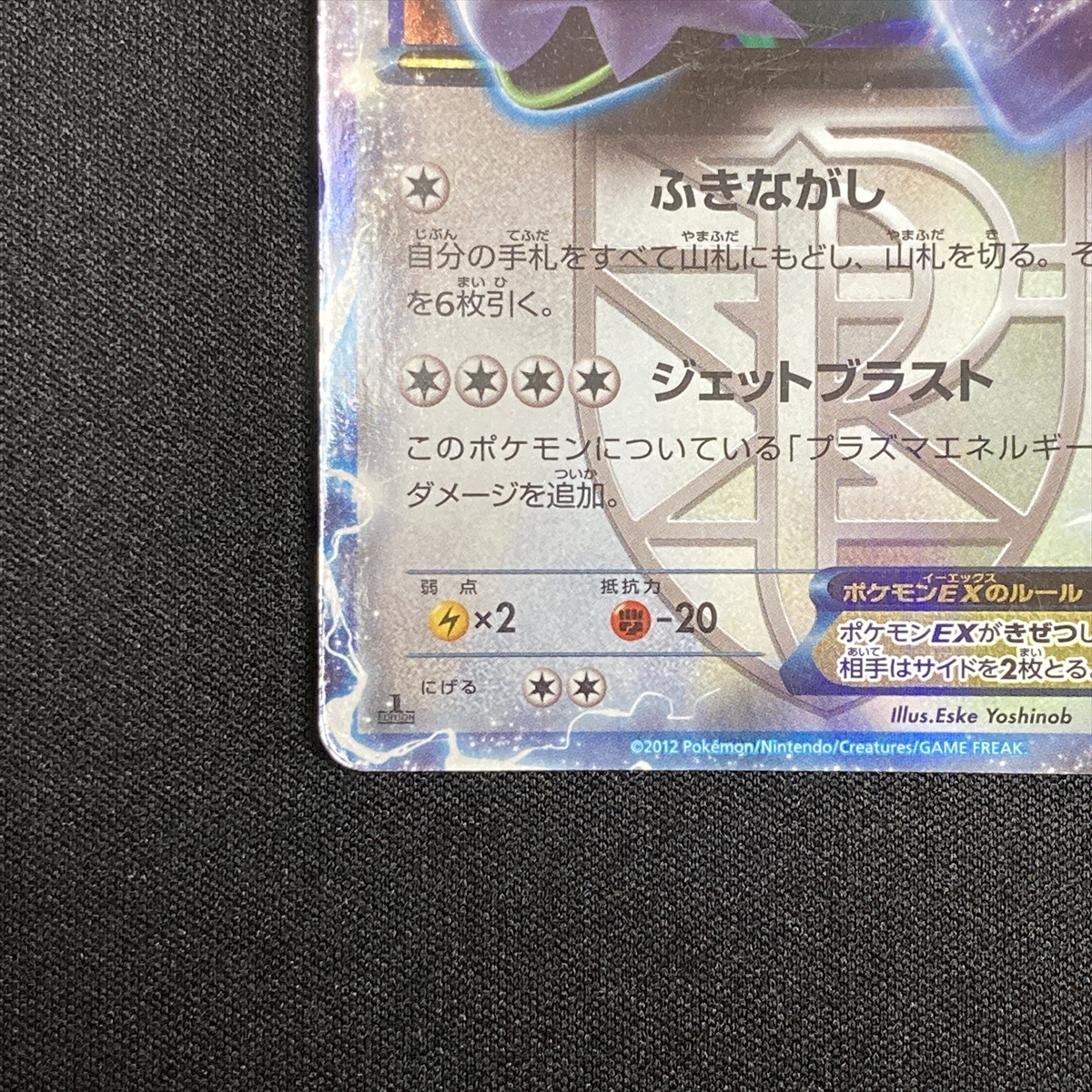 Zekrom EX 009/018 R BKZ Holo Next Destinies Pokemon Card Japanese ポケモン カード ゼクロムEX ポケカ 220110_画像6
