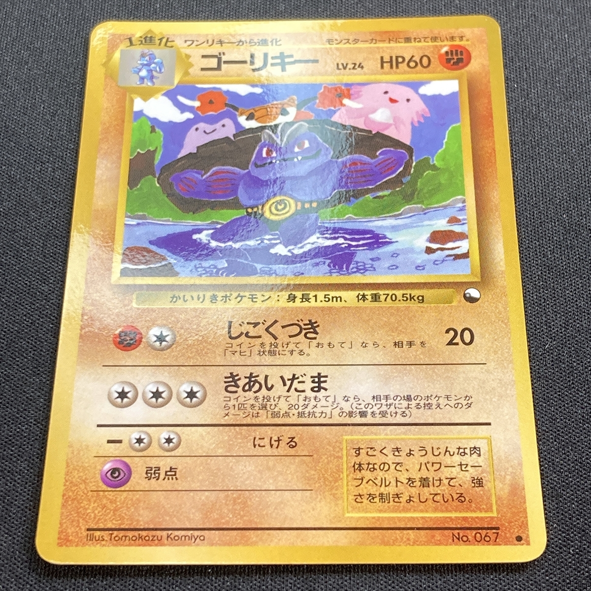 Machoke Pokemon Card No. 067 Vending Series Glossy Rare Japanese ゴーリキー ポケモン カード 旧裏面_画像2