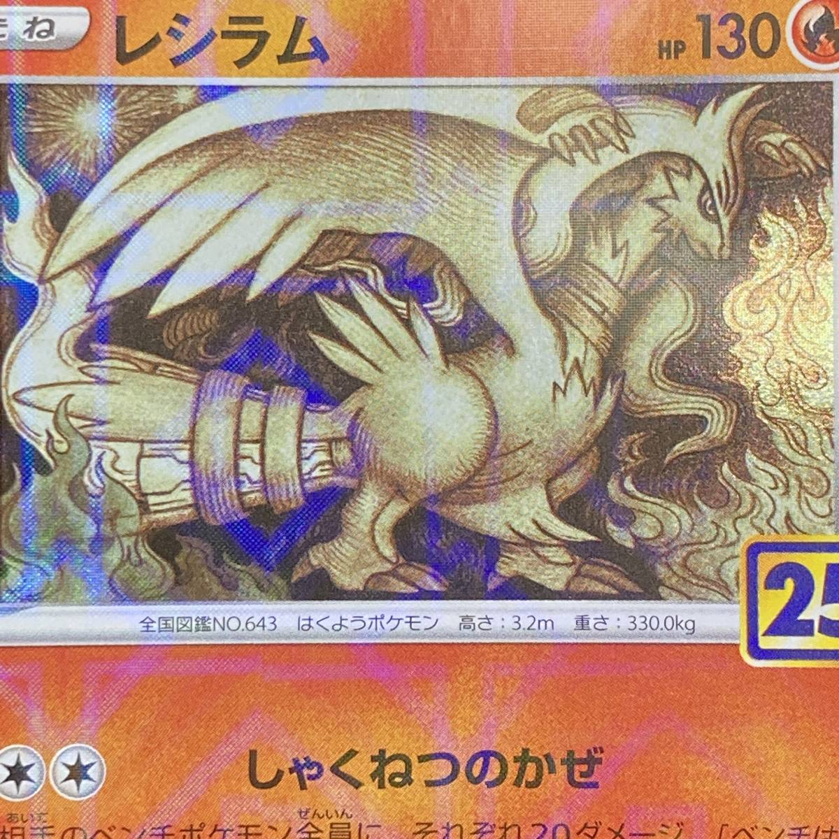 Reshiram 010/028 - 25th Anniversary Collection S8a Pokemon Card Japanese ポケモン カード レシラム ポケカ 220114_画像7