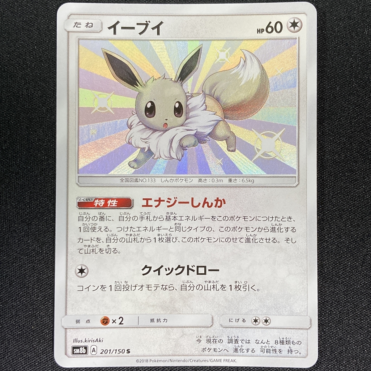 EX Eevee 201/150 SM8b Pokemon Card Ultra Shiny Holo Japanese ポケモン カード イーブイ ポケカ ホロ 210729_画像1