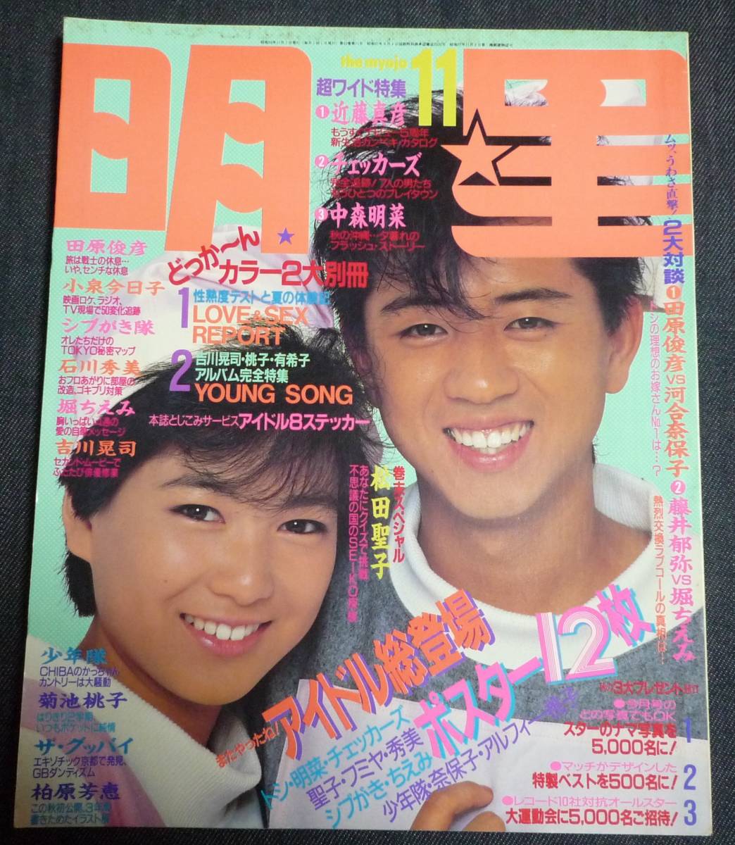 ヤフオク! - ☆明星 1984年11月号 岡田有希子/石川秀美/小泉今日...