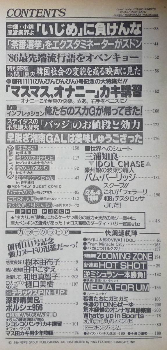 ☆送料無料 平凡パンチ 創刊1111記念号 昭和61年6月9日 ☆深野 ☆送料無料 平凡パンチ 創刊1111記念号 昭和61年6月9日 ☆深野