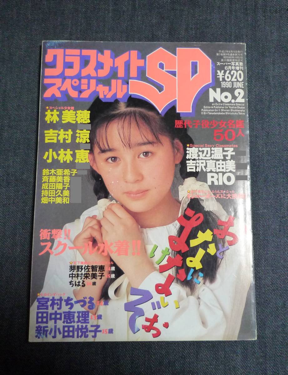 ☆クラスメイトSP No.2 スーパー写真塾増刊 1990年6月 | stidkinu
