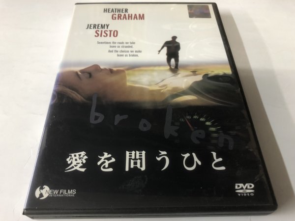 A)中古DVD 「broken -愛を問うひと-」 ヘザー・グレアム / リンダ・ハミルトン_画像1