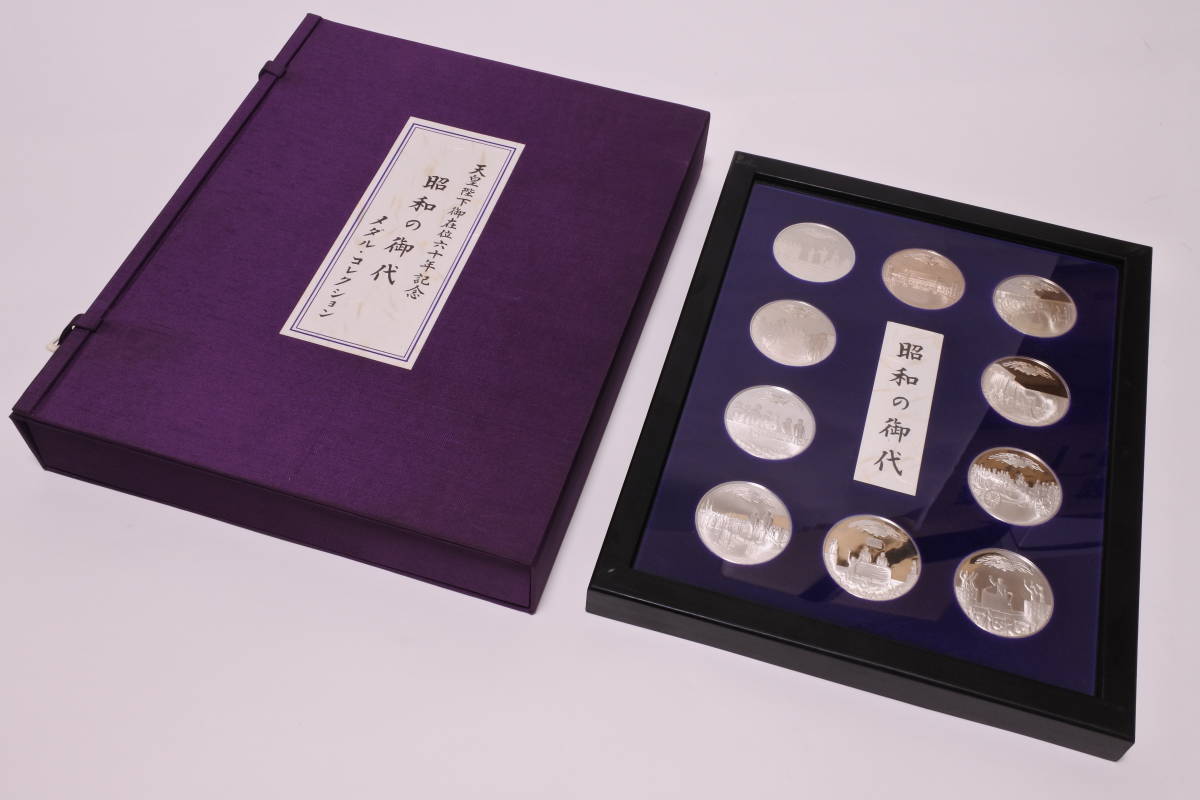 純銀製 昭和天皇陛下御在位六十年記念 メダル・コレクション 昭和の