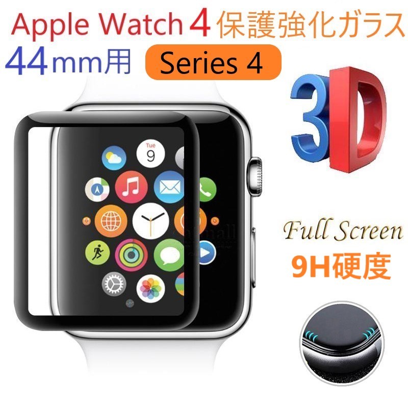 Apple Watch用 アップルウォッチ 保護フィルム【44㎜】強化ガラス 全面タイプ曲面保護フィルム 3D 保護 フィルム ガラス ケース 曲面保護_画像1