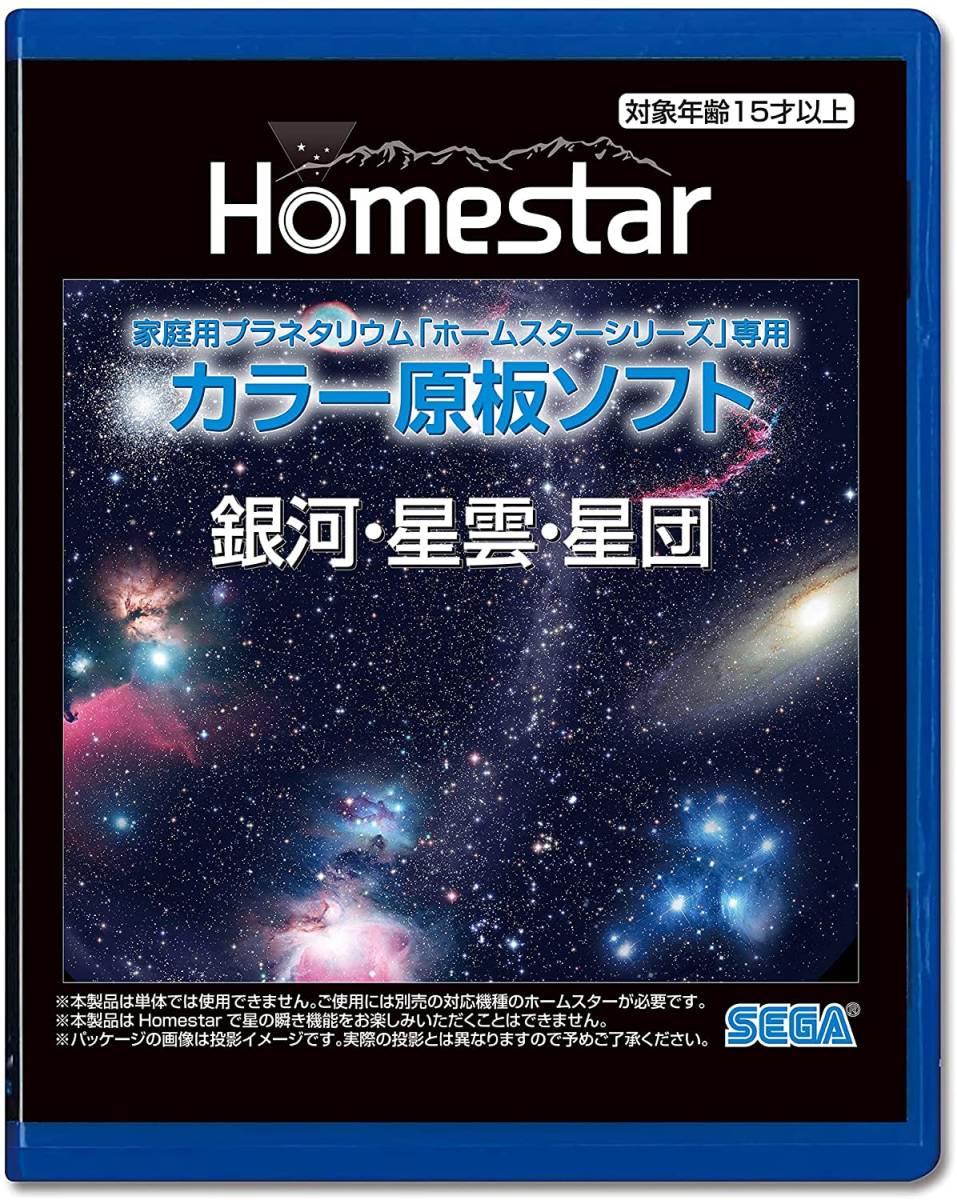 家庭用プラネタリウム HOMESTAR (ホームスター) 専用 原板ソフト 「銀河・星雲・星団」Homestarシリーズ HOMESTAR classicシリーズ 対応