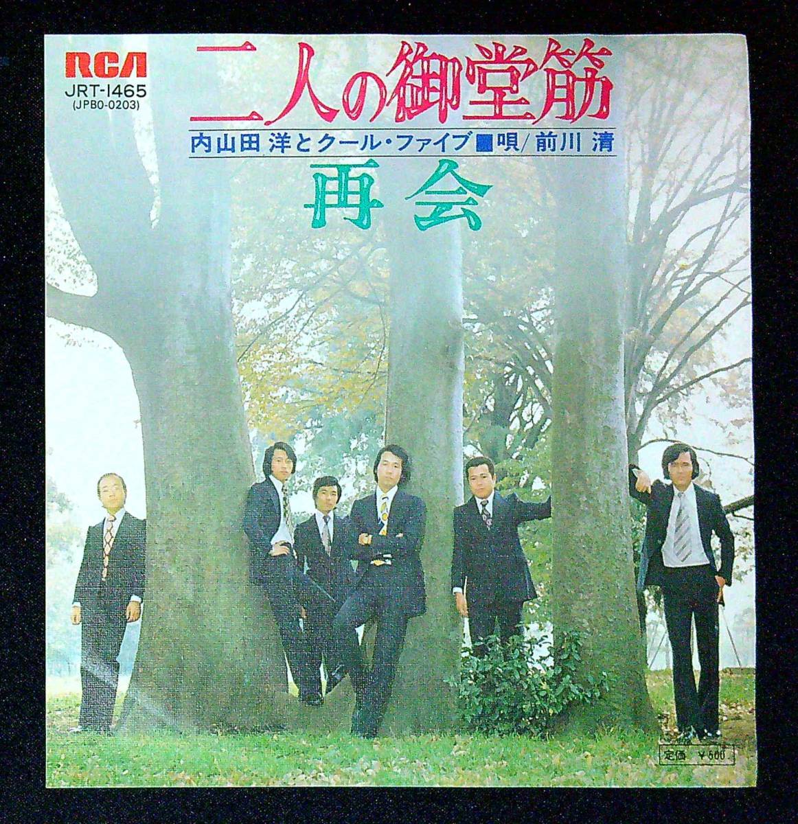 ◆中古EP盤◆内山田洋とクール・ファイブ◆前川清◆二人の御堂筋◆再会◆44◆_画像1