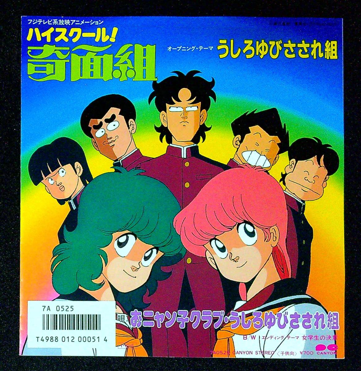 ◆中古EP盤◆うしろゆびさされ組◆おニャン子クラブ◆女学生の決意◆高井麻巳子◆44◆_画像1