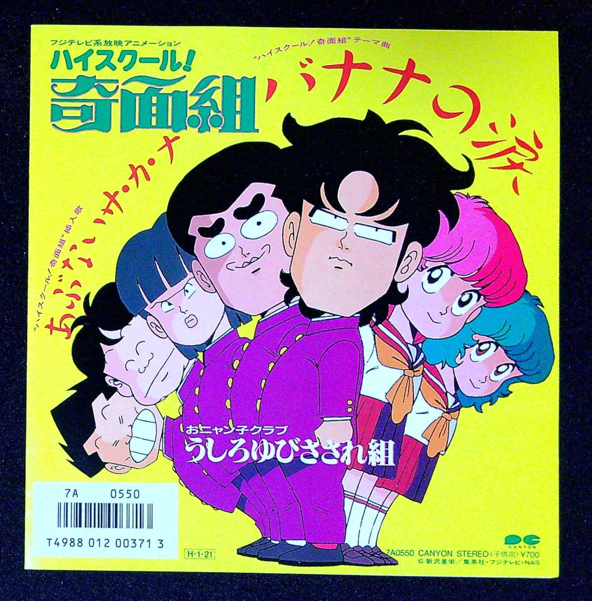 ◆中古EP盤◆うしろゆびさされ組◆おニャン子クラブ◆バナナの涙◆あぶないサ・カ・ナ◆43◆_画像2