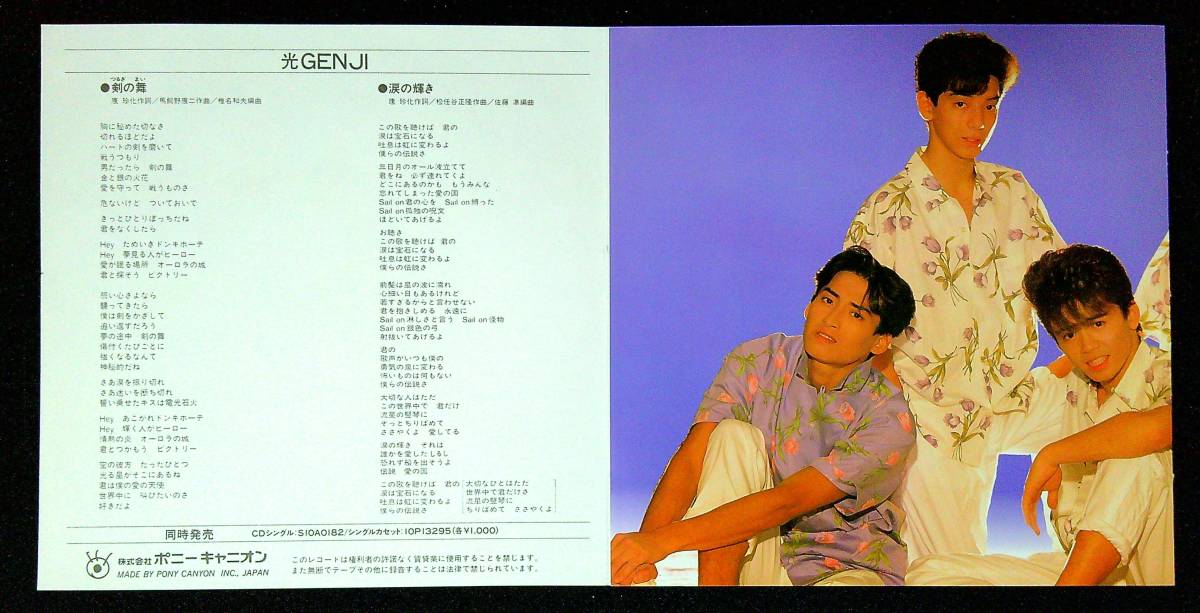 ◆中古EP盤◆光GENJI◆剣の舞◆涙の輝き◆43◆_画像3