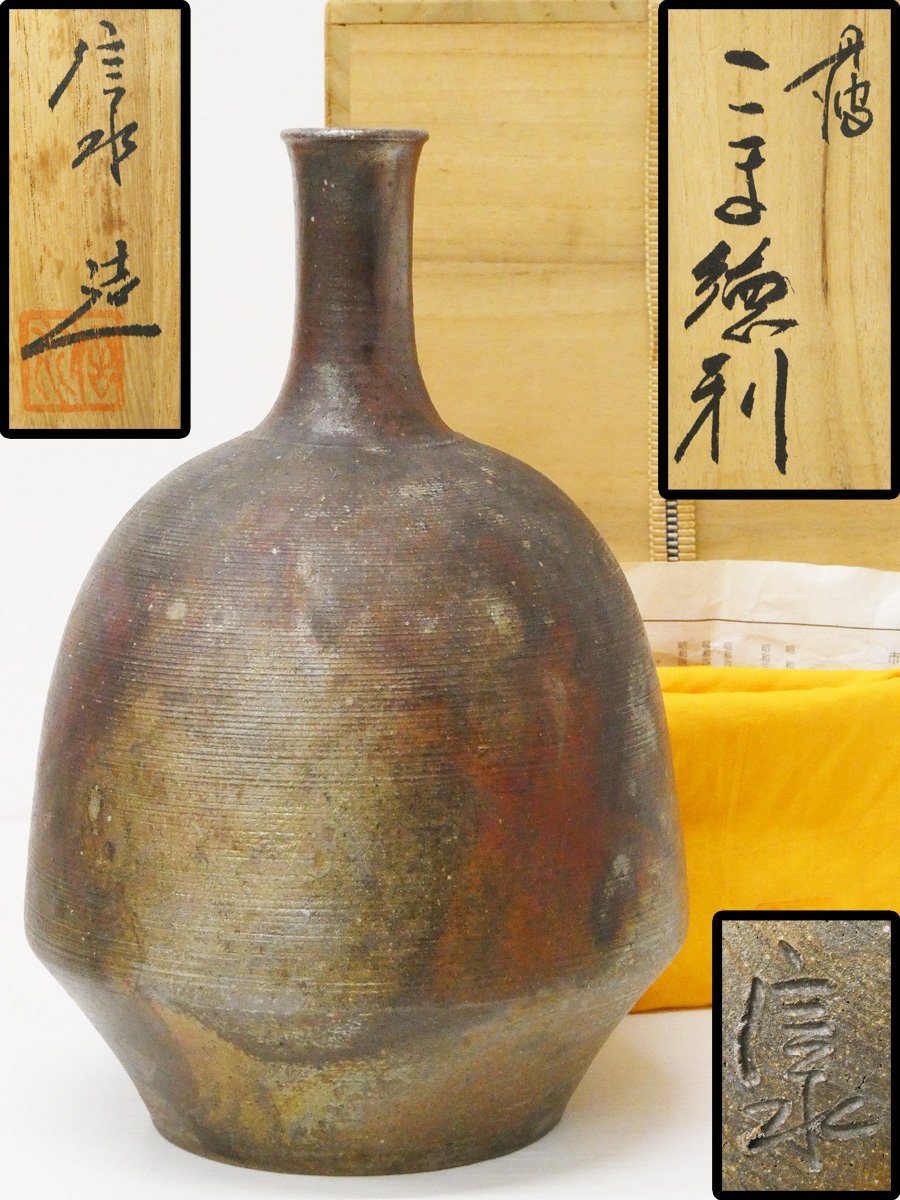 ♯ 丹波焼 初代 市野信水 作 丹波 こま徳利 陶印 共布・陶歴紙・共箱