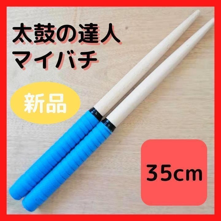 太鼓の達人 マイバチ 青 35cm 連打 練習 軽量 新品未使用 アーケード