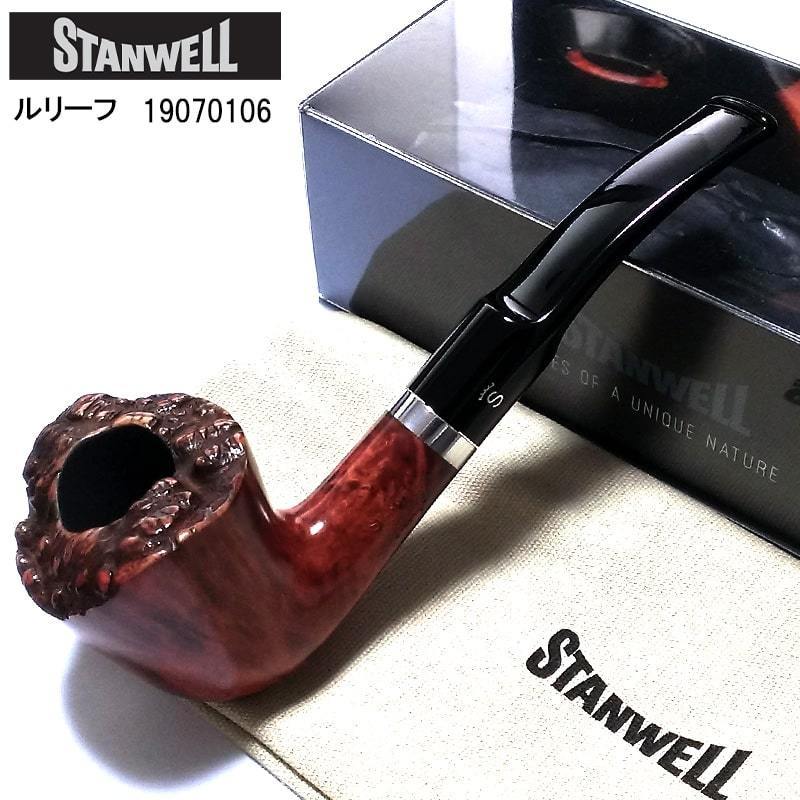 パイプ タバコ STANWELL スタンウェル ルリーフ たばこ 喫煙具 3mmフィルター デンマーク製 おしゃれ メンズ 高級 ギフト プレゼント 