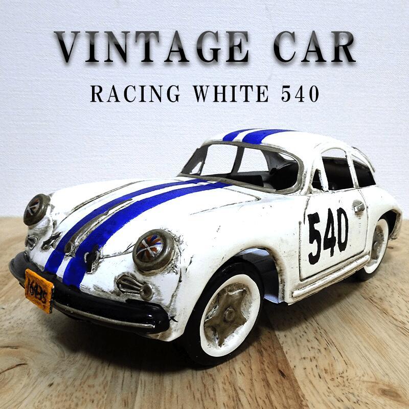 ビンテージカー オブジェ レーシングカー かわいい RACING WHITE 540 ヴィンテージカー Good Old Days Car レトロ サーファー カフェ_画像1