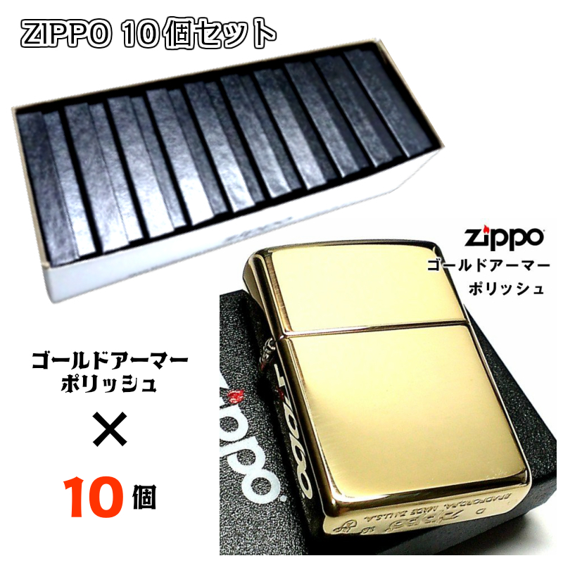 高い品質 ZIPPO 重厚モデル 業者 無地 お得 シンプル お取り寄せ ポリッシュ ブラス ゴールドアーマー まとめ買い ライター セット 10個 その他