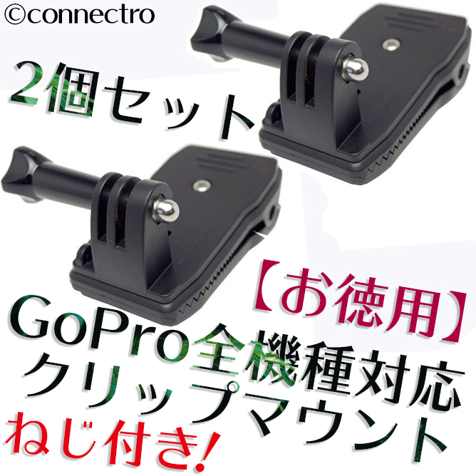 【新品】GoPro ゴープロ 360度回転クリップマウント ネジ付き！【お得！2個セット】_画像1