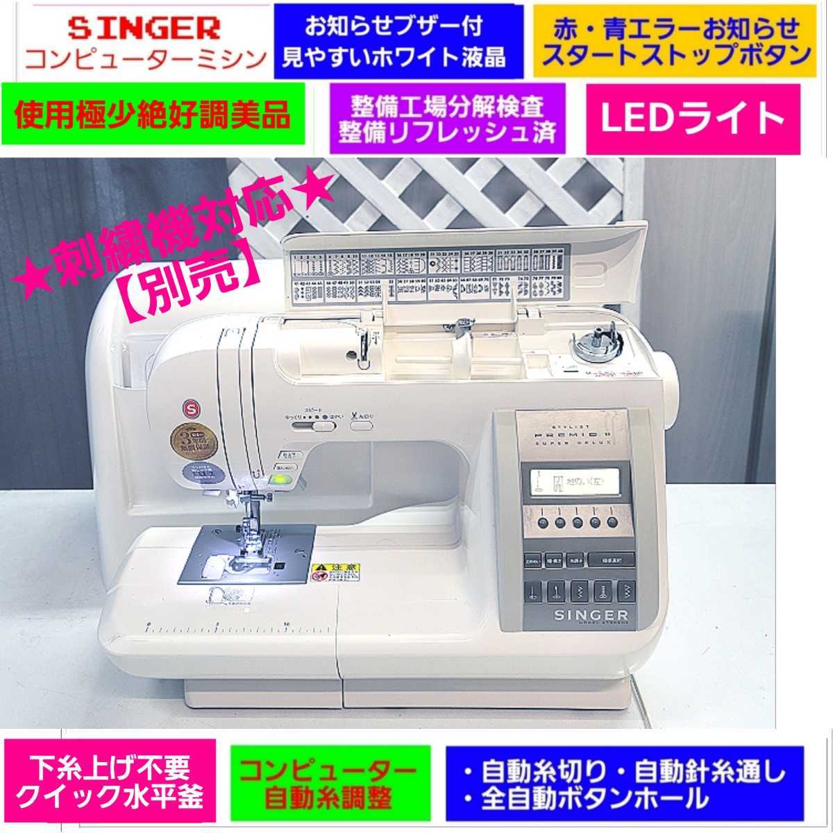 15050円買蔵楽天 直販大特価 超高級 シンガーコンピューターミシン