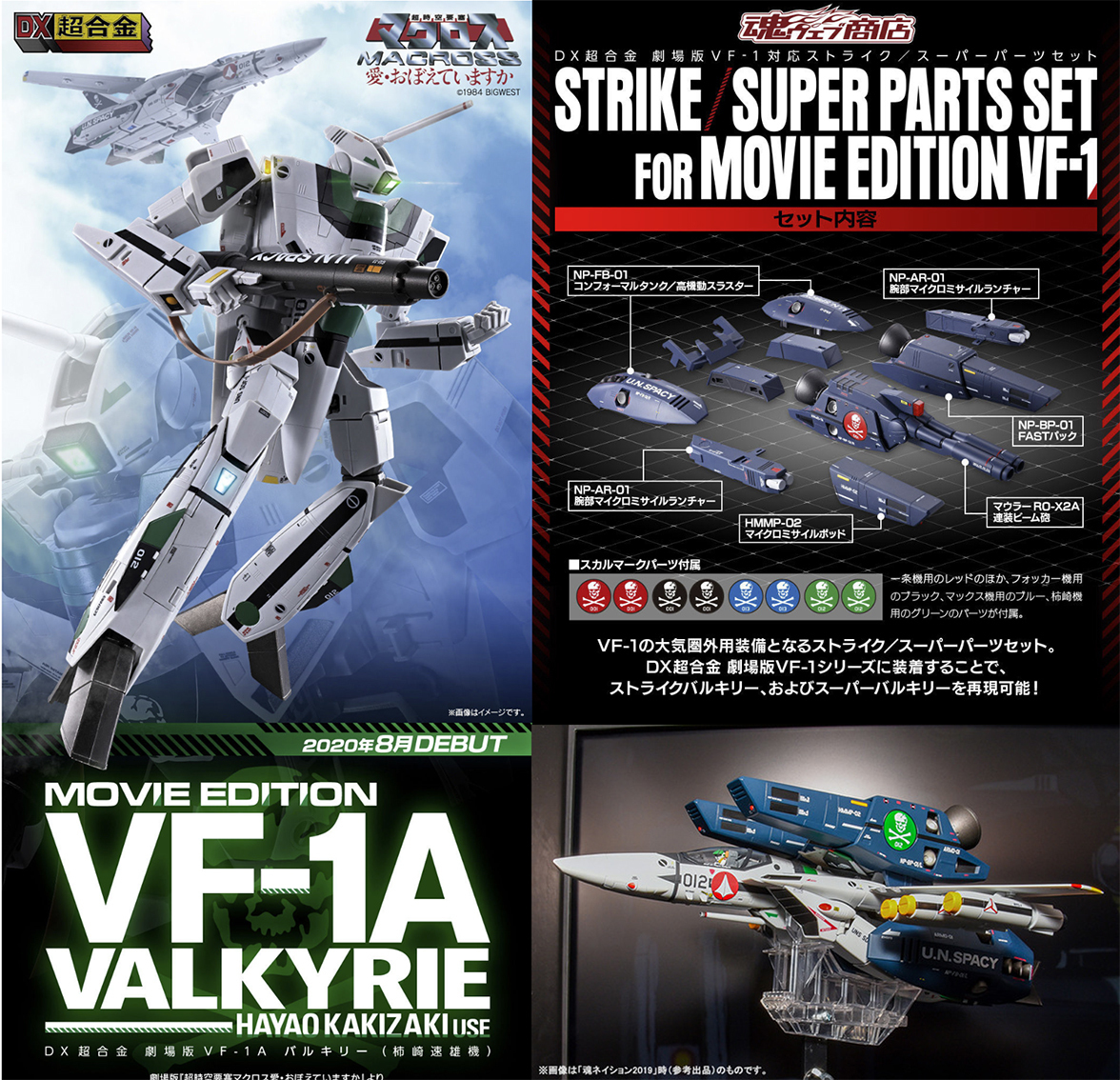 劇場版VF-1A柿崎速雄機&ストライク／スーパーパーツセット&ミサイルセット-