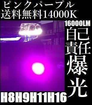 LED フォグランプ 14000K ピンク パープル H8 H11 H16 紫_画像1