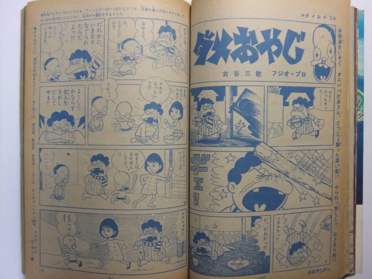 ☆☆V-6211★ 1971年 週刊少年サンデー 第11号 ★新連載告白/ケンカの聖書/男どアホウ甲子園/ダメおやじ/ぶッかれダン/アゲイン/まろ☆☆の画像6