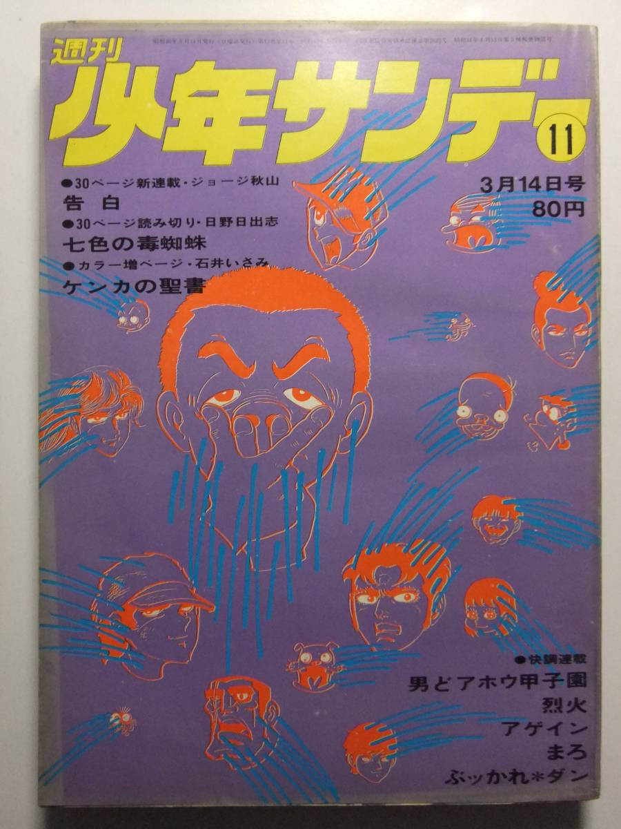 ☆☆V-6211★ 1971年 週刊少年サンデー 第11号 ★新連載告白/ケンカの聖書/男どアホウ甲子園/ダメおやじ/ぶッかれダン/アゲイン/まろ☆☆の画像1