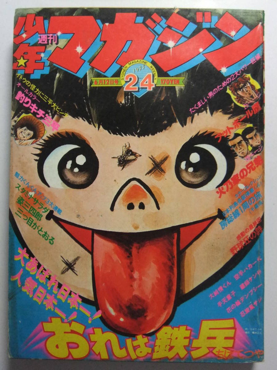 V-6276☆ 1977年 週刊少年マガジン 第24号 ☆野球狂の詩最終回/釣りキチ三平/スタミナサラダ/おれは鉄兵/火乃家の兄弟/姿三四郎 の商品詳細 | JDirectItems Auction | One Map by FROM JAPAN V-6276☆ 1977年 週刊少年マガジン 第24号 ☆野球狂の詩最終回/釣りキチ三平/スタミナサラダ/おれは鉄兵/火乃家の兄弟/姿三四郎 の商品詳細 | JDirectItems Auction | One Map by FROM JAPAN