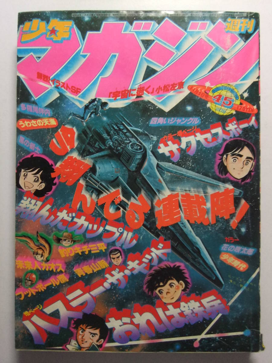 Yahoo!オークション - V-6283 1978年 週刊少年マガジン 第45号 Yahoo!オークション - V-6283 1978年 週刊少年マガジン 第45号