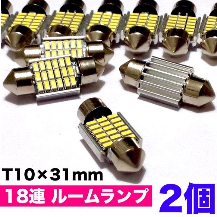 T10 LED 31mm 18連 ルームランプ キャンセラー内臓 純白ホワイト 2個セット_画像1