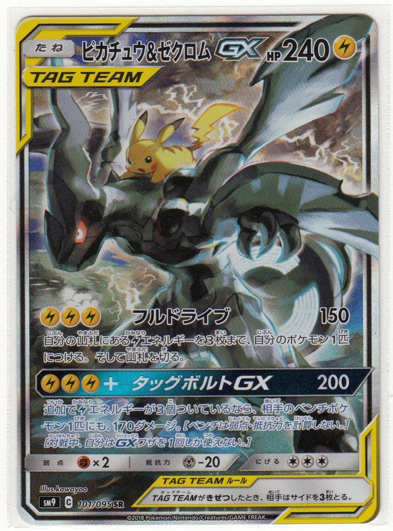089A ポケモンカード『ピカチュウ&ゼクロムGX』SM9 C 101/095 SR【】2